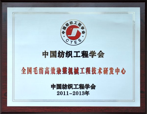 National Engineering R&D Center for High-Efficiency Wool Dyeing and Finishing Machinery